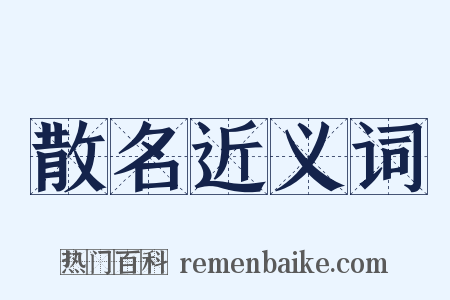 散名近义词是什么意思的图片